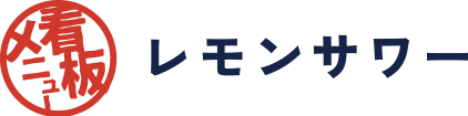 レモンサワー