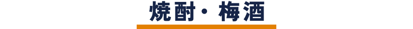 焼酎・梅酒