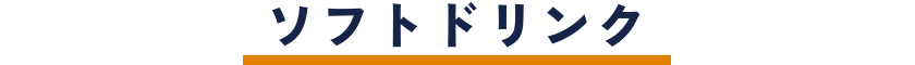 ソフトドリンク