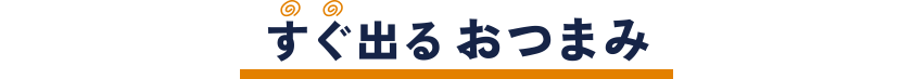 おつまみ