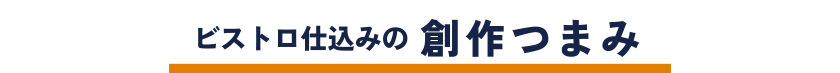 ビストロ仕込みの創作つまみ