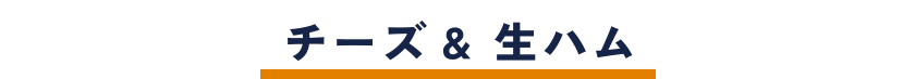 チーズ& 生ハム