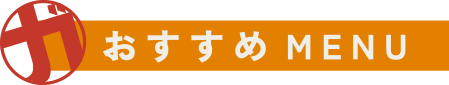 おすすめMENU