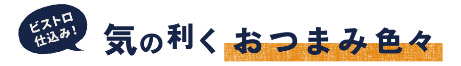 ビストロ仕込み！気の利くおつまみ色々