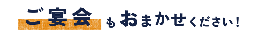 ご宴会もおまかせください！