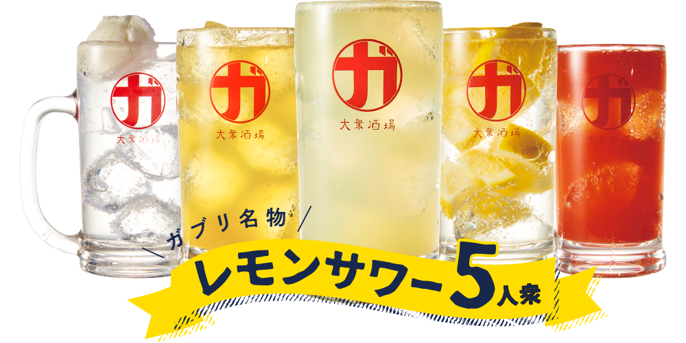 ガブリ名物 レモンサワー 5人衆